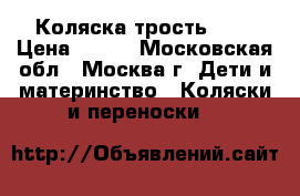 Коляска трость ZVA › Цена ­ 500 - Московская обл., Москва г. Дети и материнство » Коляски и переноски   